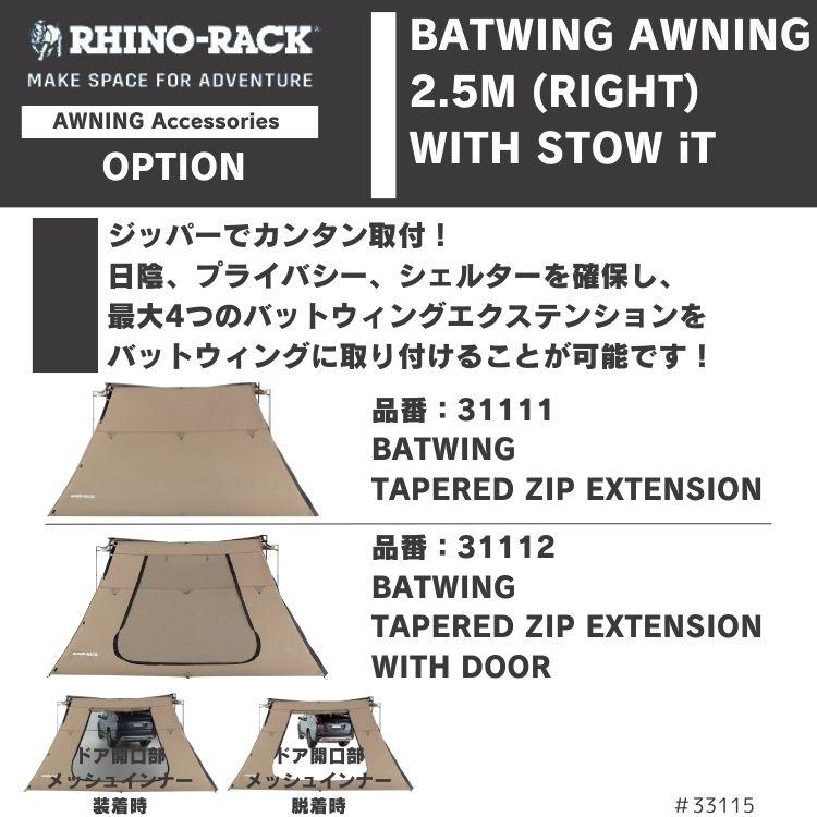 在庫処分特価】BATWING AWNING 2.5M（LEFT）with STOW IT&ZWIFLOC